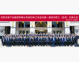 DUOBAO.COM2023年工作会议暨一届四次职工(会员)代表大会