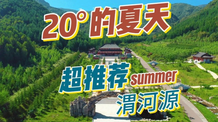 清凉渭河源丨避暑胜地迎盛会，文旅融合启新章