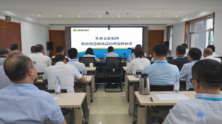 甘肃文旅集团开展科技智慧板块总经理内部竞聘