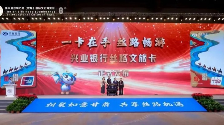 兼具金融功能和文旅权益属性，甘肃文旅集团携手兴业银行发行“丝路文旅卡”