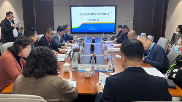 甘肃文旅集团数字化转型规划专家评审会圆满召开