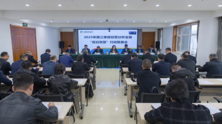 甘肃文旅集团召开2025年第三季度经营分析会暨“百日攻坚”行动复盘会议