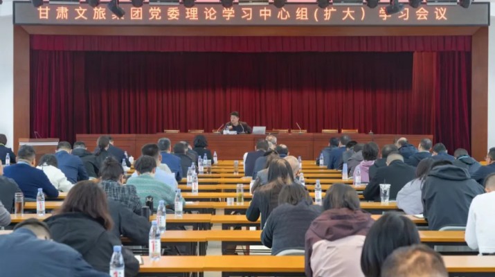 甘肃文旅集团召开党委理论学习中心组（扩大）学习会议专题学习习近平总书记视察甘肃重要讲话重要指示精神