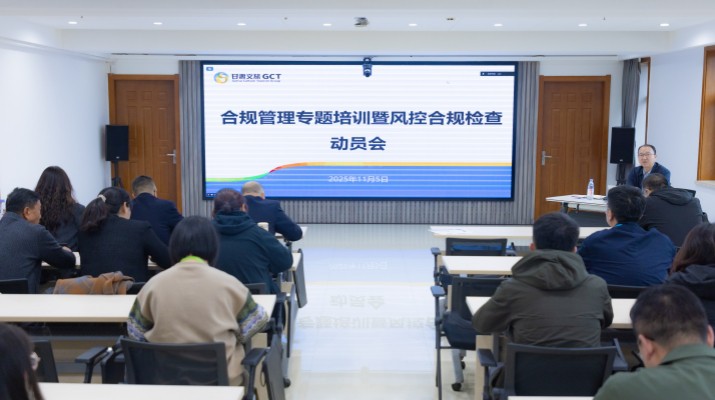 甘肃文旅集团召开合规管理专题培训暨风控合规检查动员会