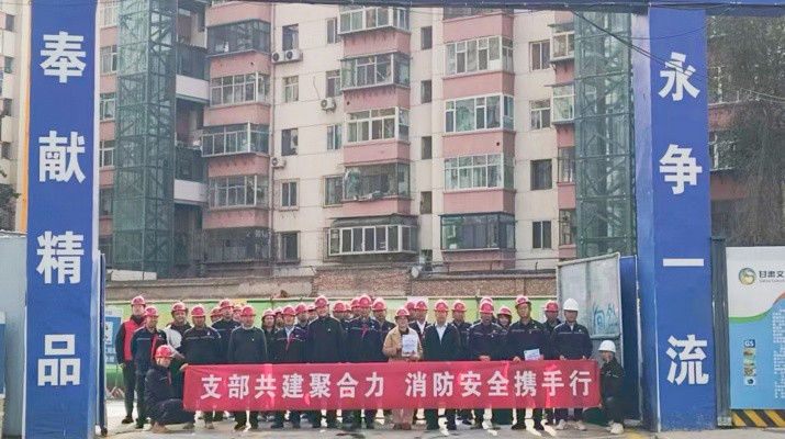 集团运营管理部、市政集团第一工程公司及道面工程公司党支部联合开展支部共建暨2025年全国消防日活动