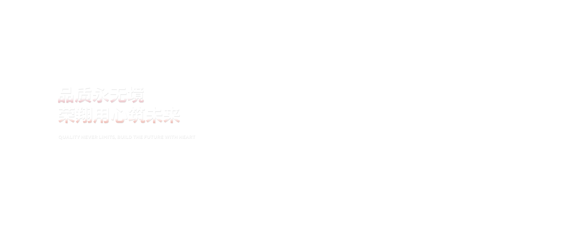 品质永无境多宝(中国)用心筑未来